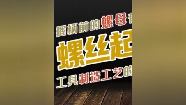 螺丝起子握柄前的螺母有啥用?给扳手增加扭力,拧螺丝更轻松