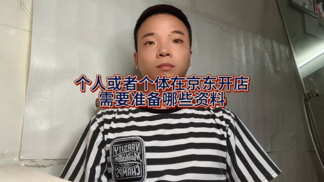 个人或者个体在京东开店需要准备哪些资料