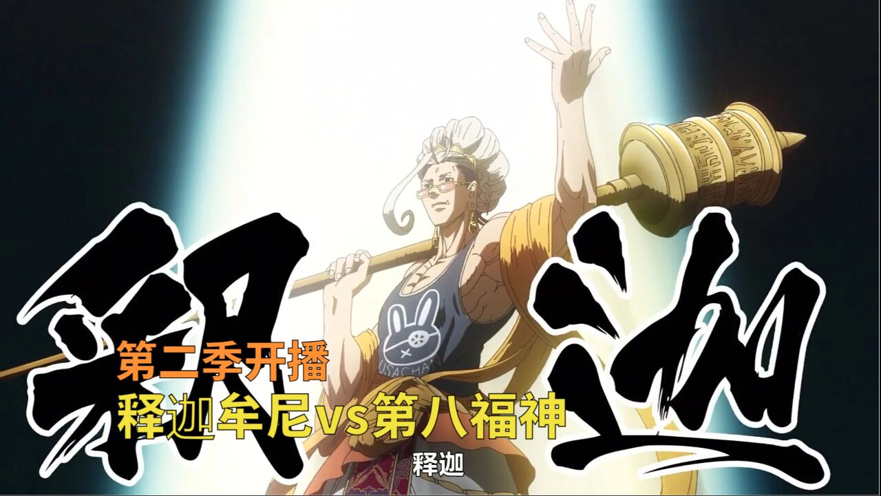 终末的女武神第二季:第六回合战斗开始,释迦牟尼对战零福