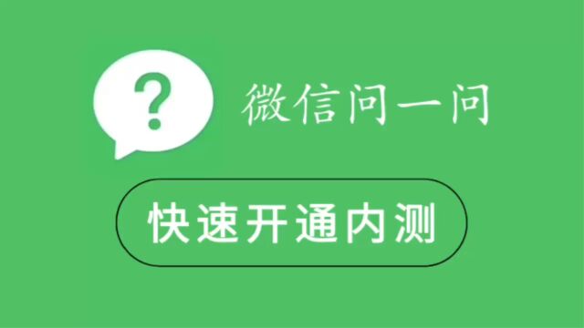 微信问一问功能来了!教你快速开通内测入口!