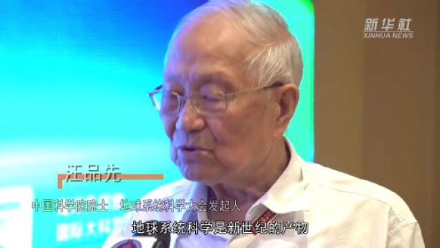 汪品先院士:大力加强地球系统科学的科普工作