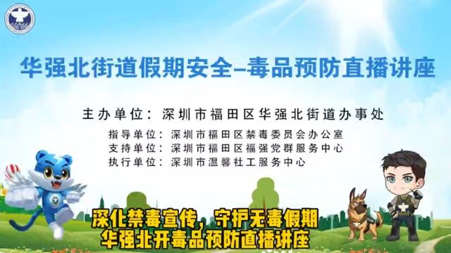 深圳市福田区华强北街道办事处在深圳市福田区禁毒办的指导下于华航党群服务中心会议室为放暑假的青少年朋友,开展了一场毒品预防宣传教育直播活动.