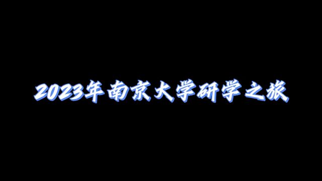 乐享知途2023年南京大学研学之旅