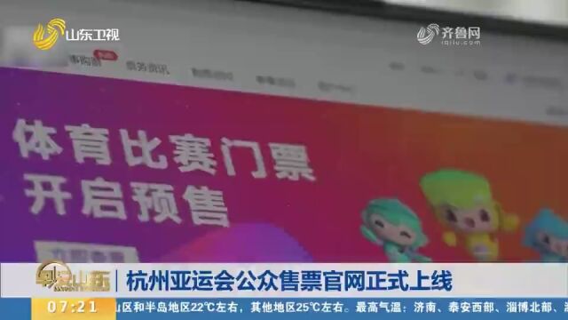 杭州亚运会公众售票官网正式上线,首批12个体育赛事项目陆续销售