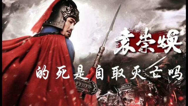 抗清名将袁崇焕之死