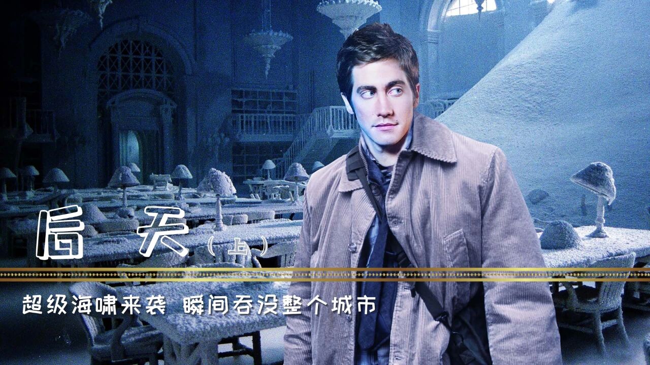 电影《后天》全球变暖所带来的惊天灾难，保护环境至关重要_高清1080P在线观看平台_腾讯视频