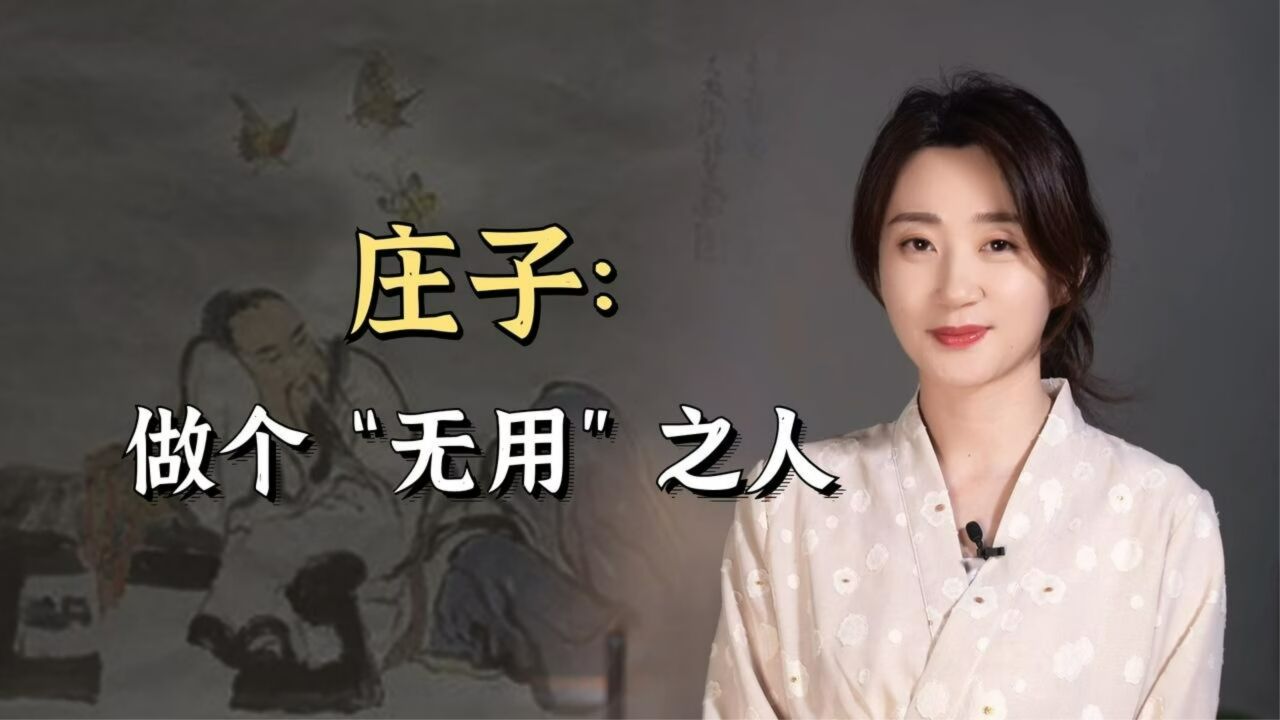 “人间清醒”庄子:做个“无用”之人,无用之用方为大用_腾讯视频