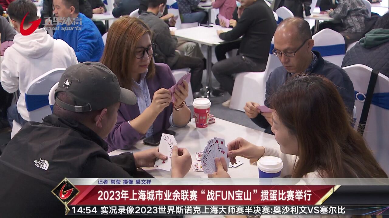 2023年上海城市业余联赛"战fun宝山"掼蛋比赛举行