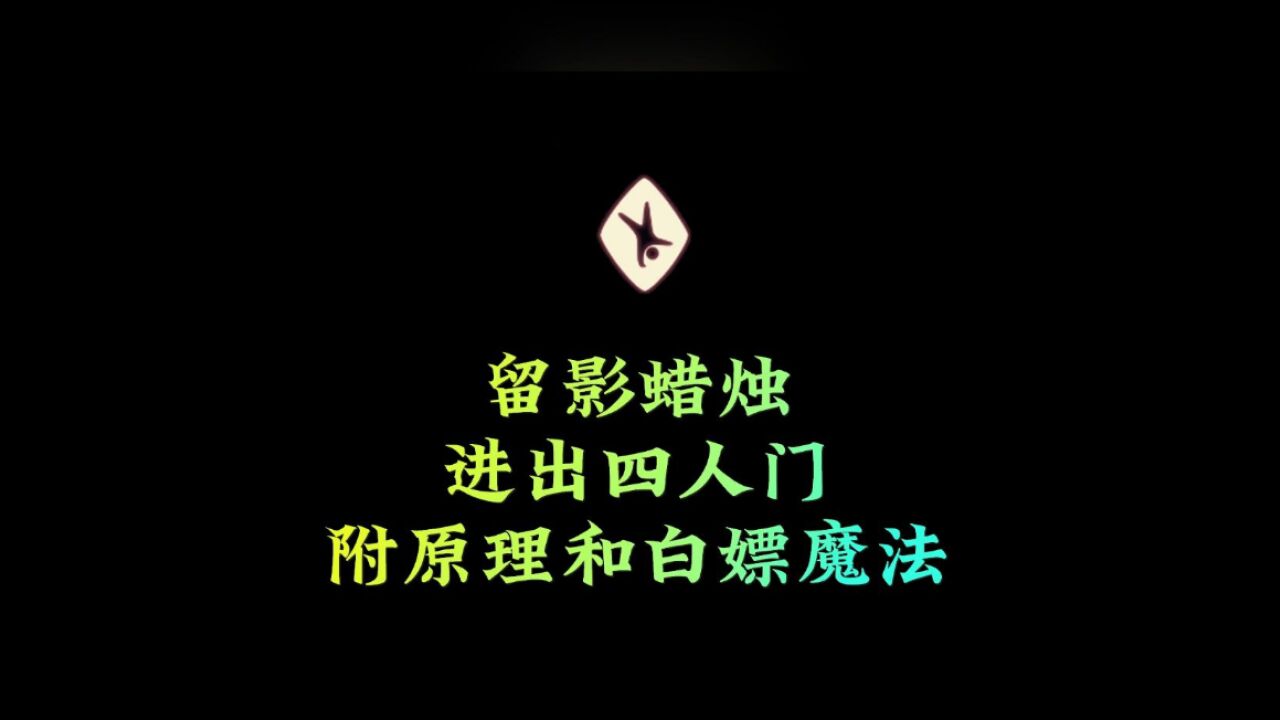 光遇：留影蜡烛进出禁阁四人门，全身高可用，附白嫖魔法方法