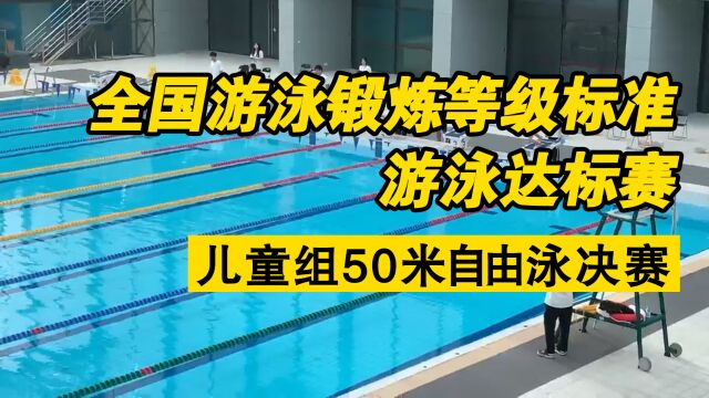 全国游泳锻炼等级标准达标赛,儿童组50米自由泳决赛;刘馨予游泳