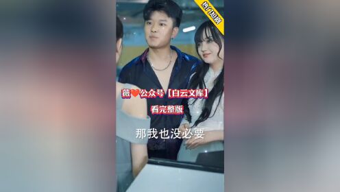 [图]《闪婚试爱慕总的天价影后》又名《禁欲总裁的替嫁娇妻》完整版，一口气看完大结局🔥