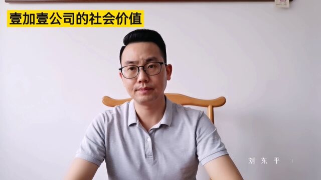 壹加壹团队打造:企业的社会价值是什么?