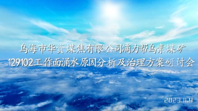 乌海市华资煤焦有限公司滴力帮乌素煤矿129102工作面涌水原因分析及治理方案研讨会(上)