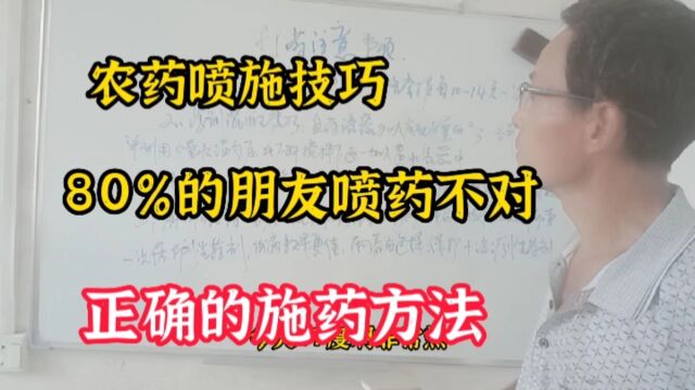 80%的农友打药都错了,今天教会你正确的使用技巧.让你的农作物高产丰收