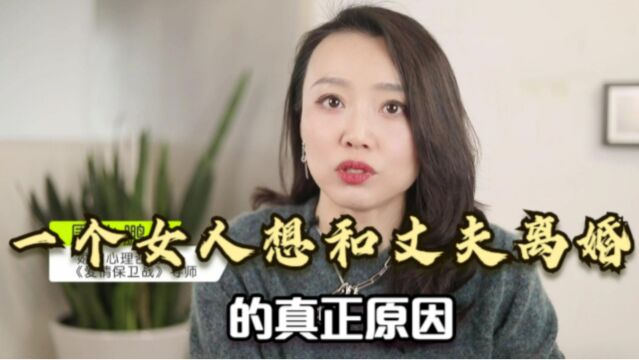 一个女人想和丈夫离婚的真正原因,给所有男人敲响了警钟