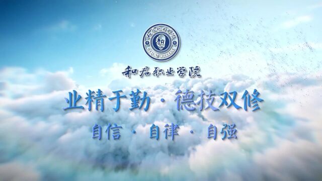 和君职业学院2023年宣传片