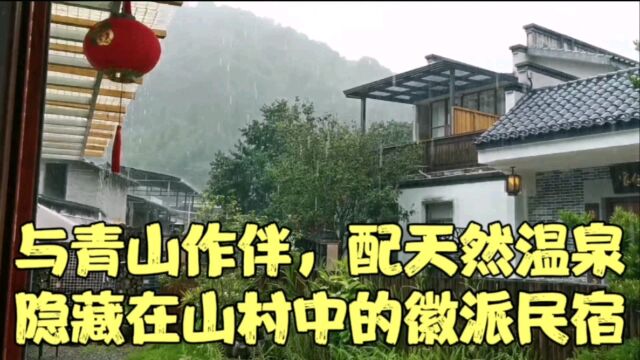 隐藏在山村之中的雅致徽派民宿,配有私家温泉,与青山作伴