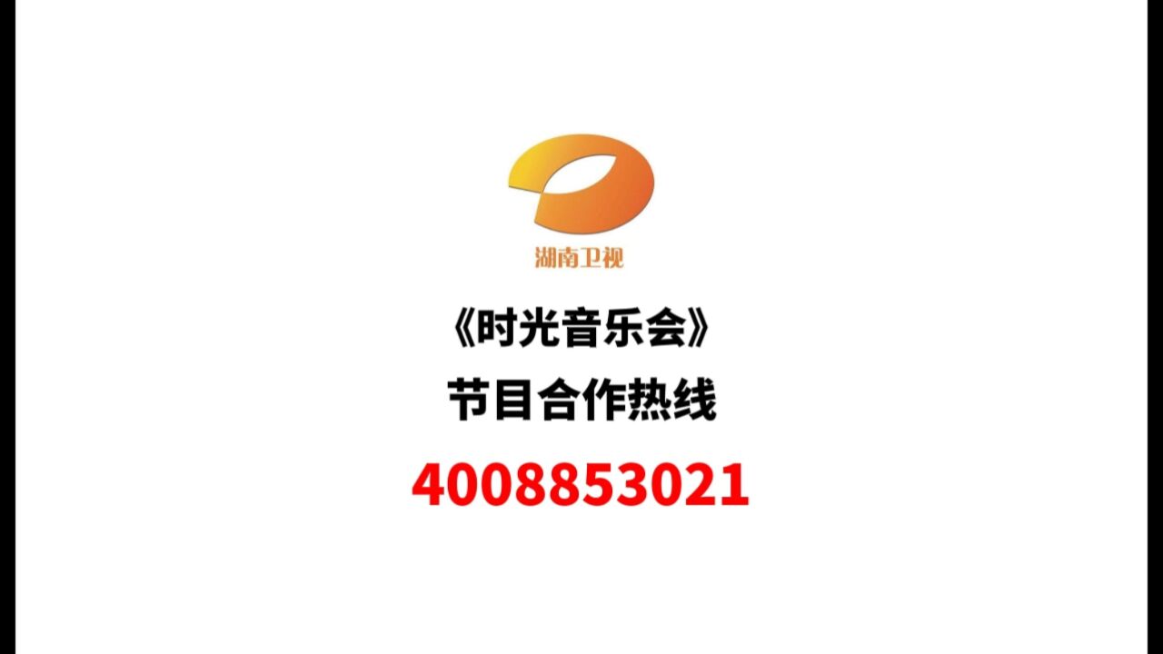 湖南卫视时光音乐会节目广告招商