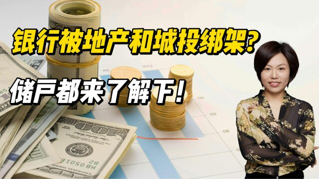 银行会不会被地产和城投绑架,直接被带崩?储户都来了解下!