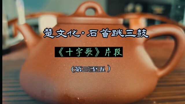 楚文化ⷦ›𒨉𚂷石首跳三鼓吴庆义现场演唱系列之44