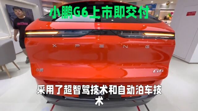 小鹏G6上市即交付