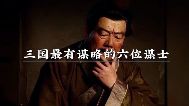 三国最有谋略的六位谋士.你J对想象不到第一竟然是他.第六位,鲁肃.第五位,司马懿.第四位,荀彧.第三位,郭嘉.第二位,诸葛亮.第一位,他要...