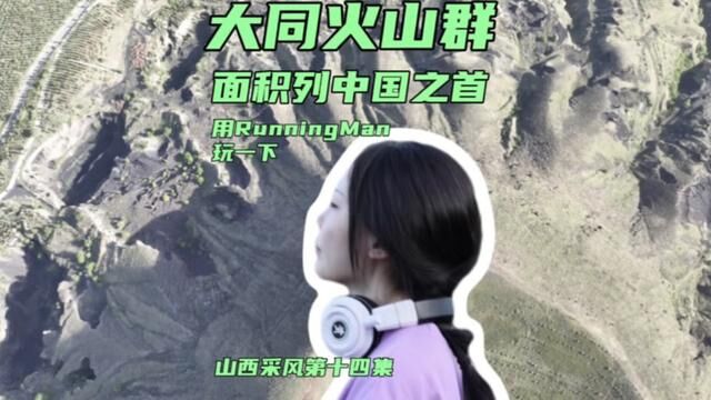 途中遇到面积列中国之首的火山群,大同火山群,用RunningMan在这里Rua一下……#山西我来了 #大同