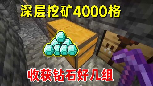 我的世界1.20联机56:深层挖矿4000格,收获钻石好几组,可还行_高清1080P在线观看平台_腾讯视频