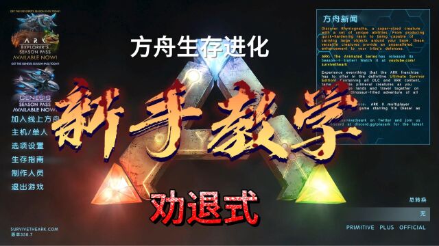 方舟生存进化:劝退式新手教学