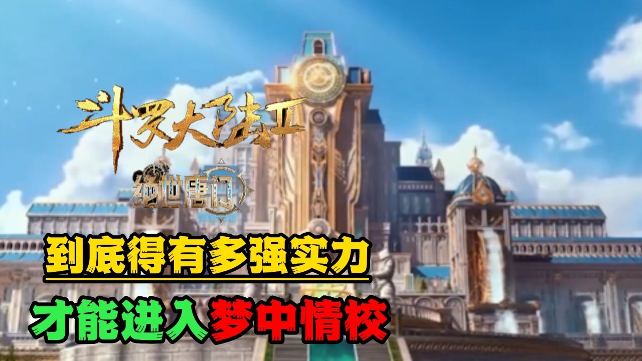 绝世唐门:史莱克学院的学生有多强,霍雨浩能排名第几?_高清1080P在线观看平台_腾讯视频