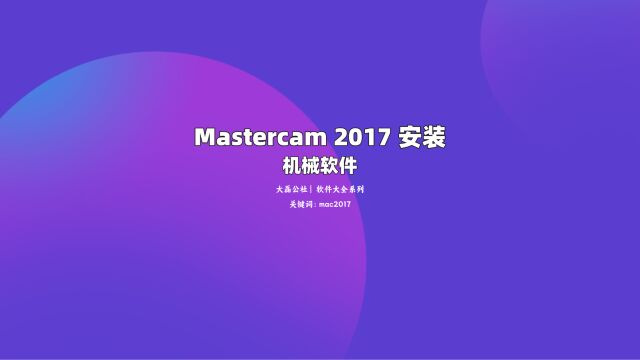 Mastercam 2017 中文版安装教程