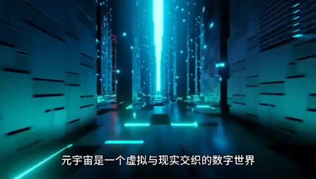 元宇宙:虚拟与现实交织的数字世界