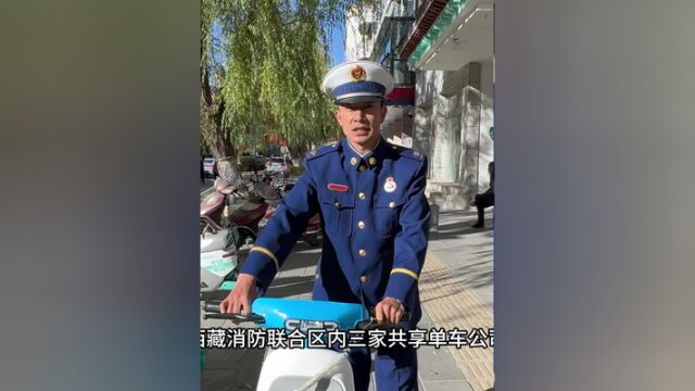 西藏消防联合区内三家共享单车公司推出消防安全语音提示~快戳视频,听听共享单车怎么“说”吧!