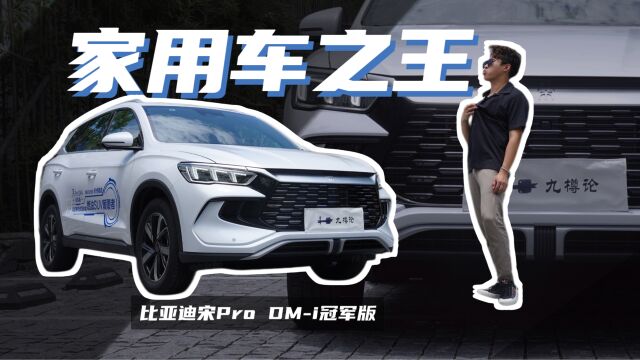 怎么敢的啊?颠覆燃油SUV?试驾比亚迪宋Pro DMi冠军版|九樽论