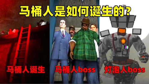 迷你世界：马桶人是如何诞生的？灯泡人boss登场，轻松秒杀音响人