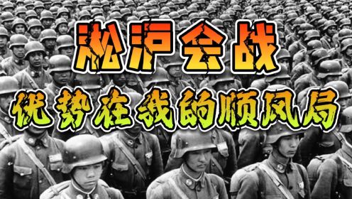 淞沪会战2：正式交锋