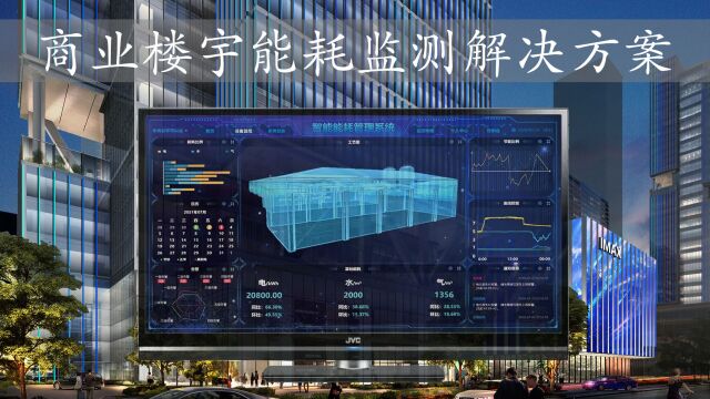 能耗监测方案,助力商业楼宇节能减排