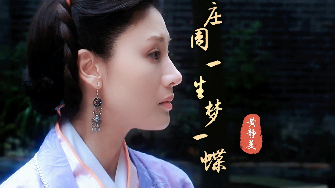 黄静美热歌《庄周一生梦一蝶》终是庄周梦了蝶,你是恩赐也是劫