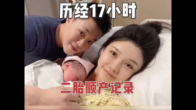 历经17个小时..我的宝贝女儿终于来啦!