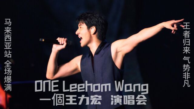 《ONE Leehom Wang 一个王力宏》演唱会马来西亚站