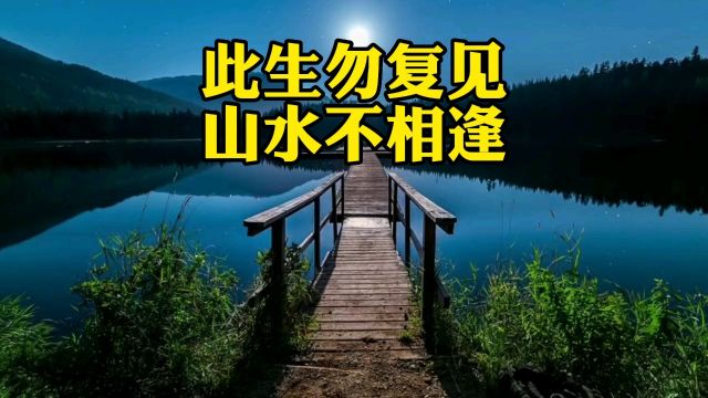 此生勿复见山水不相逢