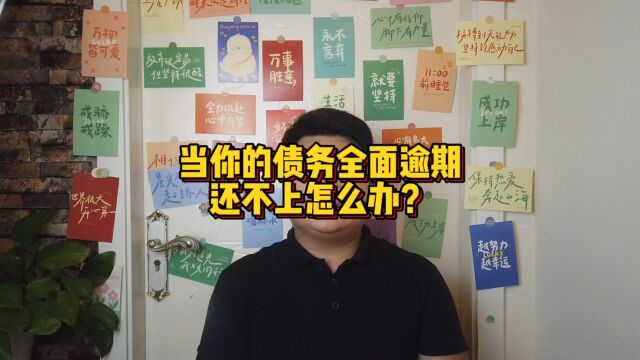 当你的债务全面逾期还不上该怎么办?