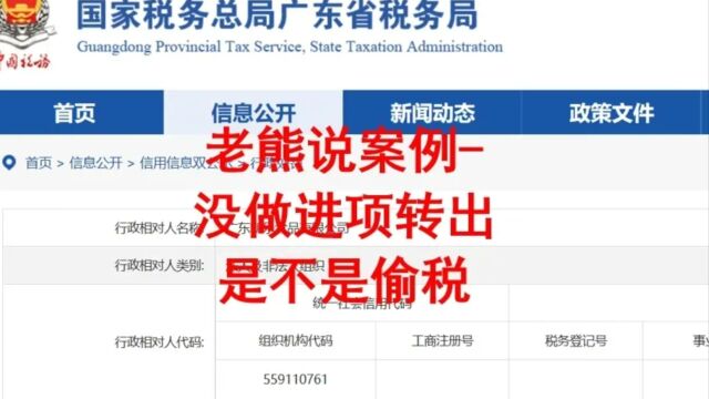 老熊说案例没做进项转出是不是偷税