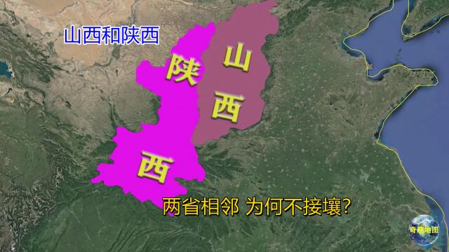 山西和陕西,中国最神奇的省份,两省相邻,却不接壤,这是为何?