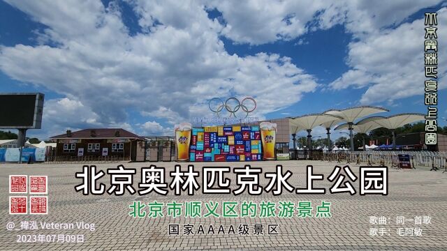 北京奥林匹克水上公园,北京市顺义区AAAA级旅游景点