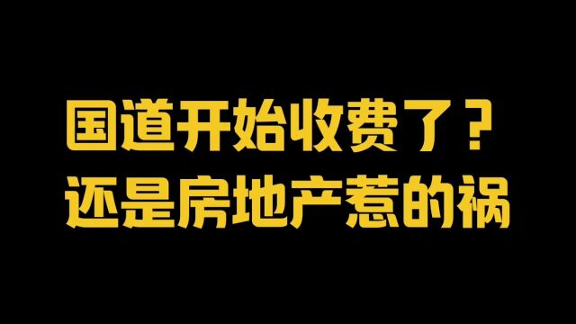 国道要开始收费了?还是房地产惹的祸