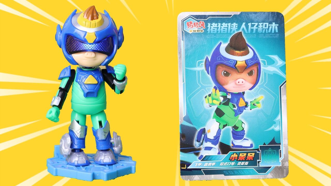 猪猪侠超星五灵侠星耀版拼装积木声光人物盲盒小呆呆