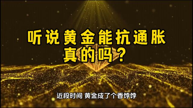 黄金饰品能保值吗?黄金真的能抗通胀吗?