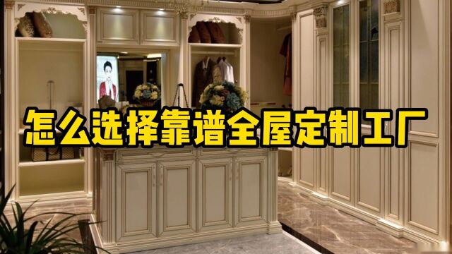 2023年做全屋定制,怎么选择靠谱定制家具厂家?