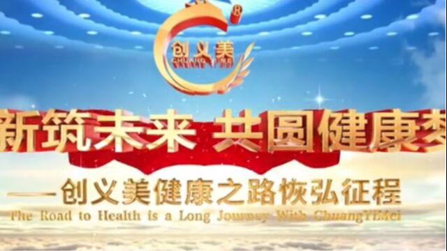 创新筑未来 共圆健康梦——创义美健康之路23年恢弘征程